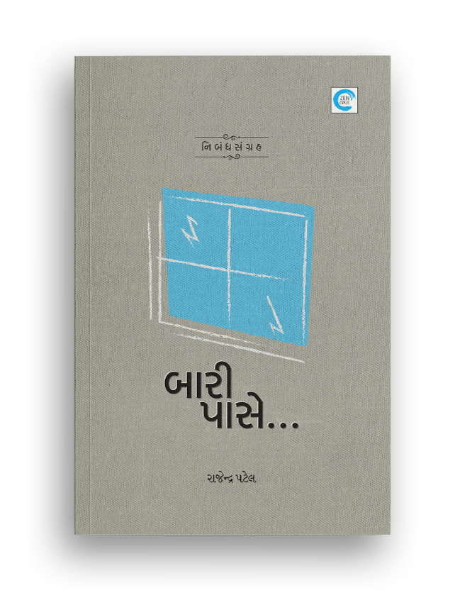 બારી પાસે